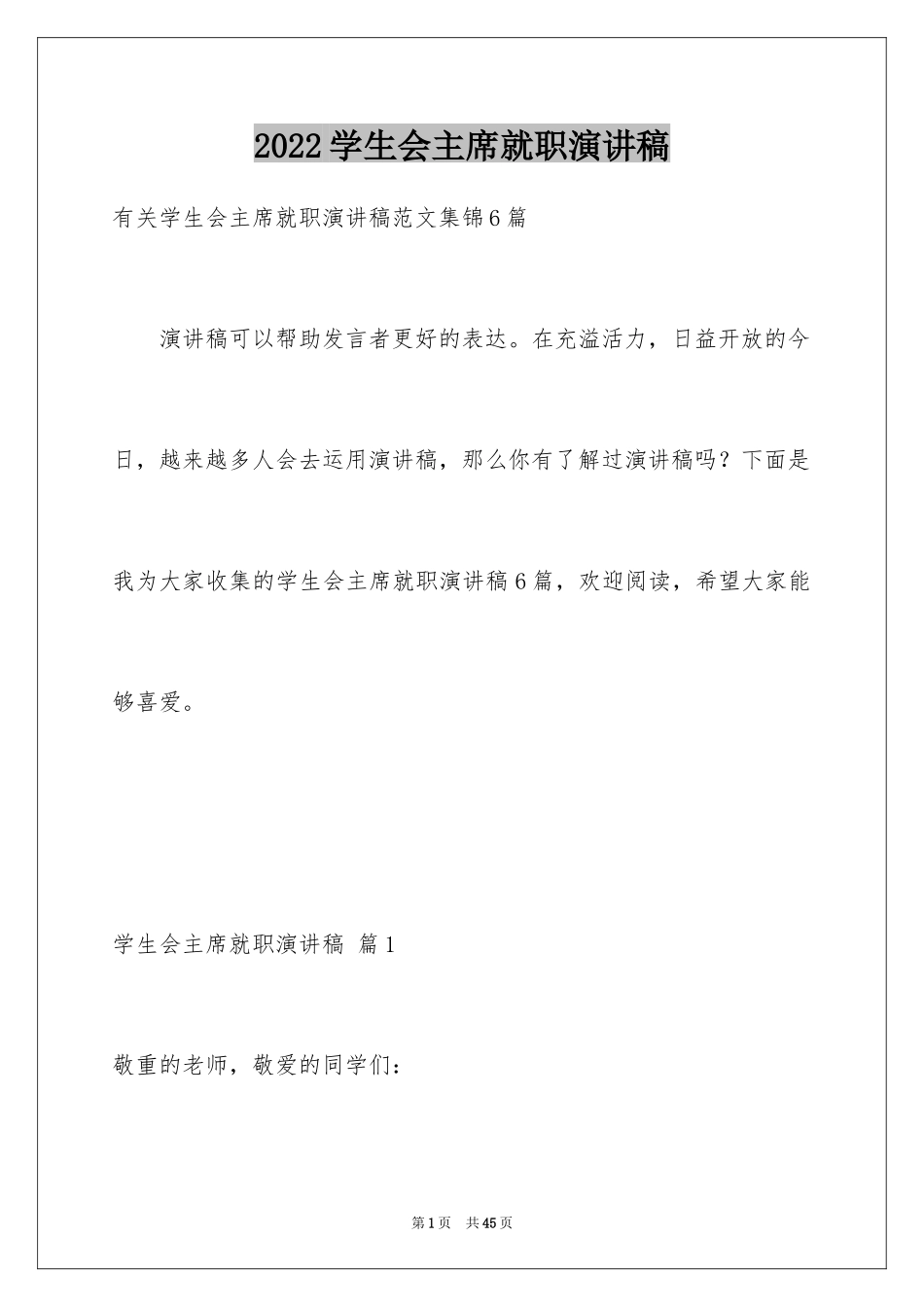 2024学生会主席就职演讲稿_307_第1页