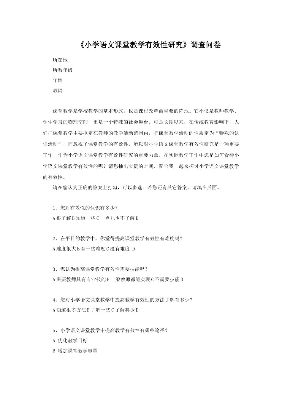 小学语文教学有效性调查问卷_第1页