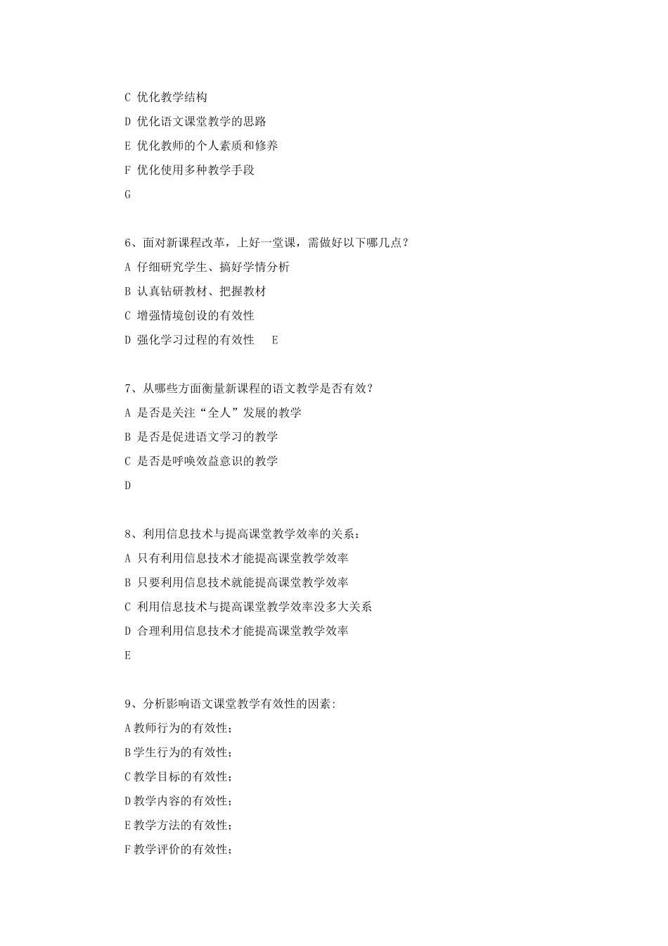 小学语文教学有效性调查问卷_第2页