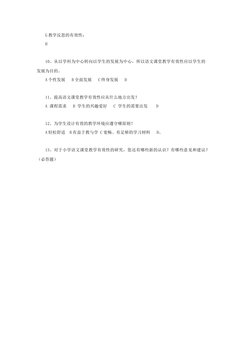 小学语文教学有效性调查问卷_第3页