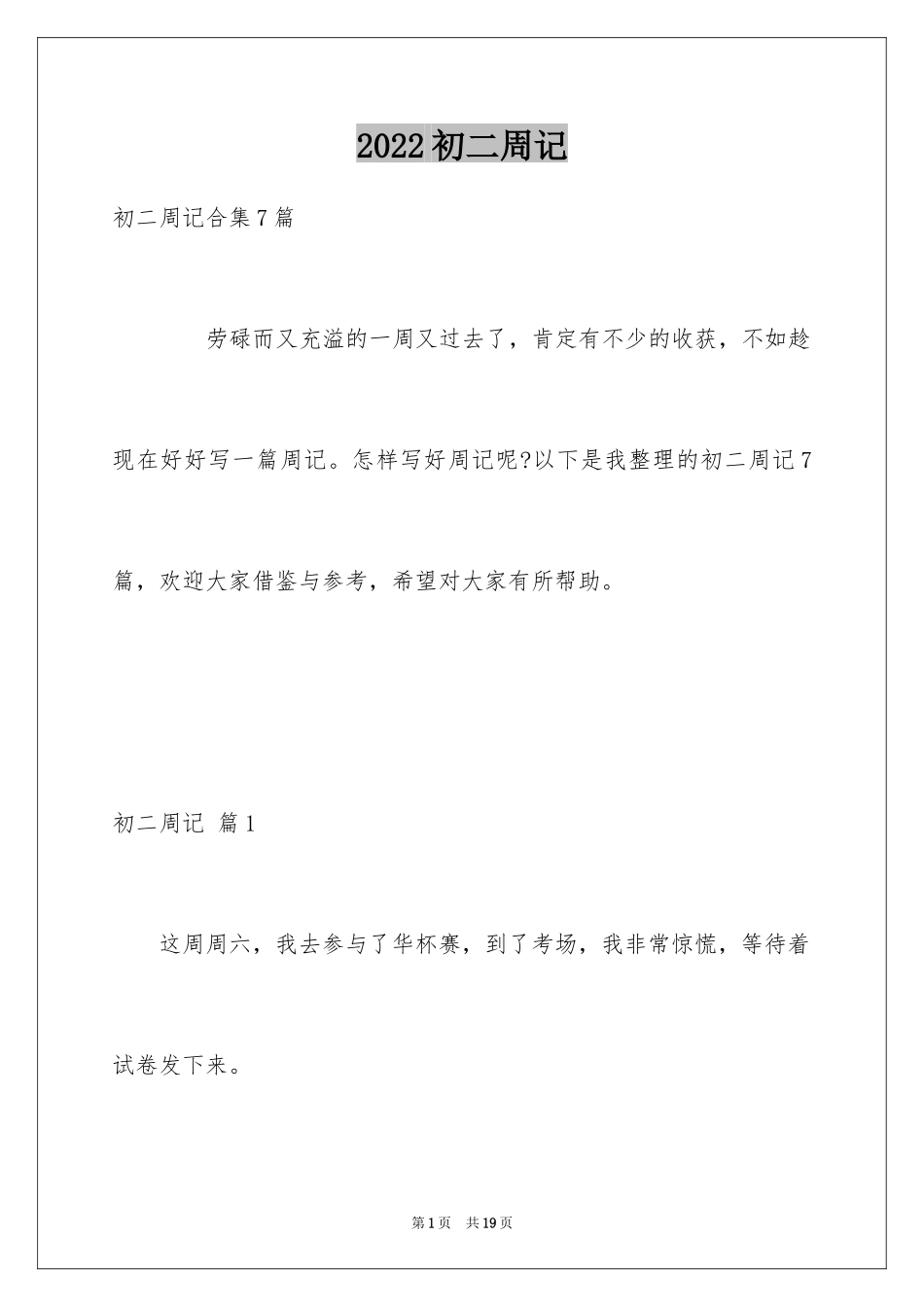 2024初二周记_14_第1页