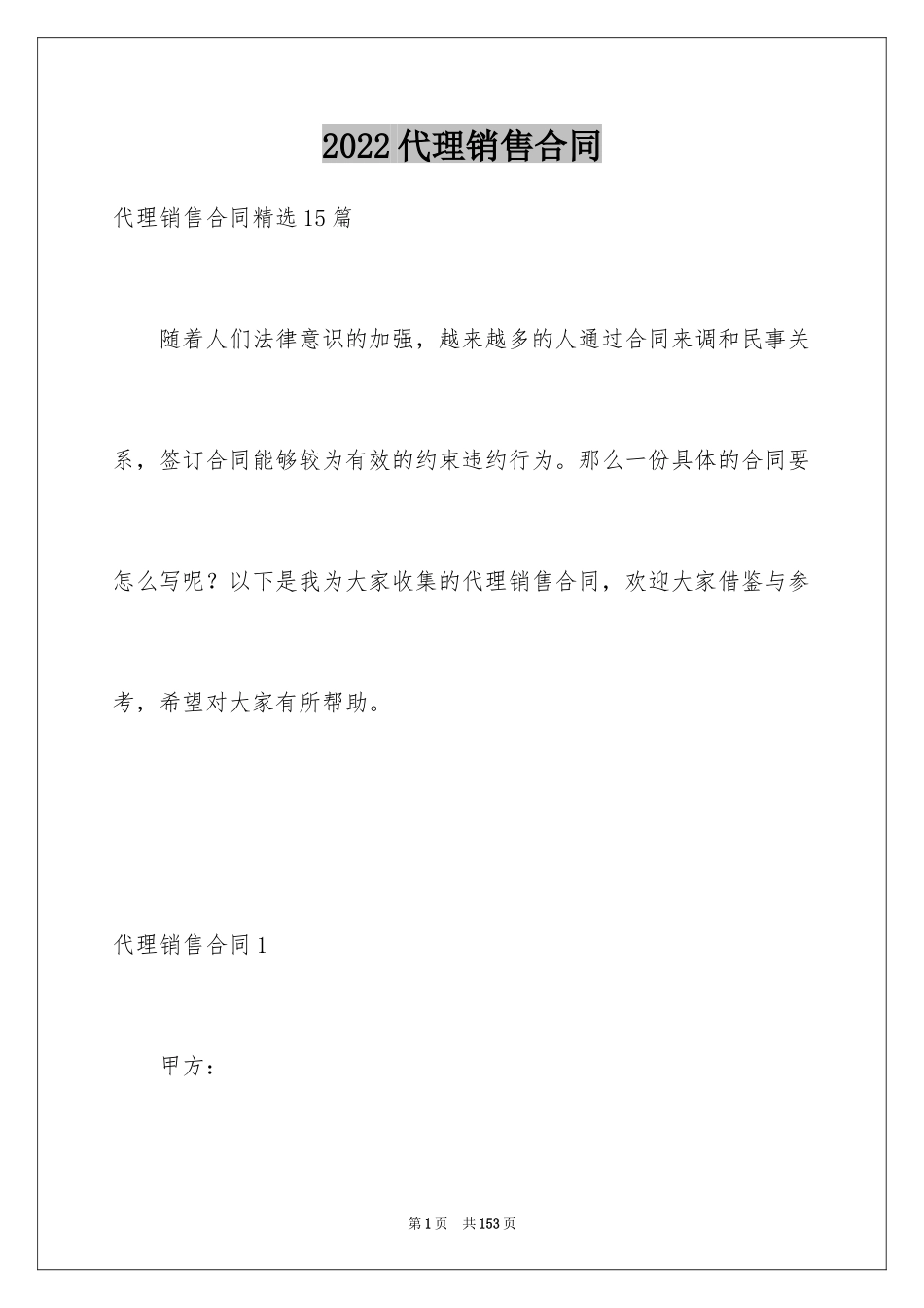 2024代理销售合同_11_第1页