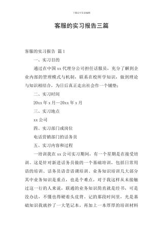 客服的实习报告三篇