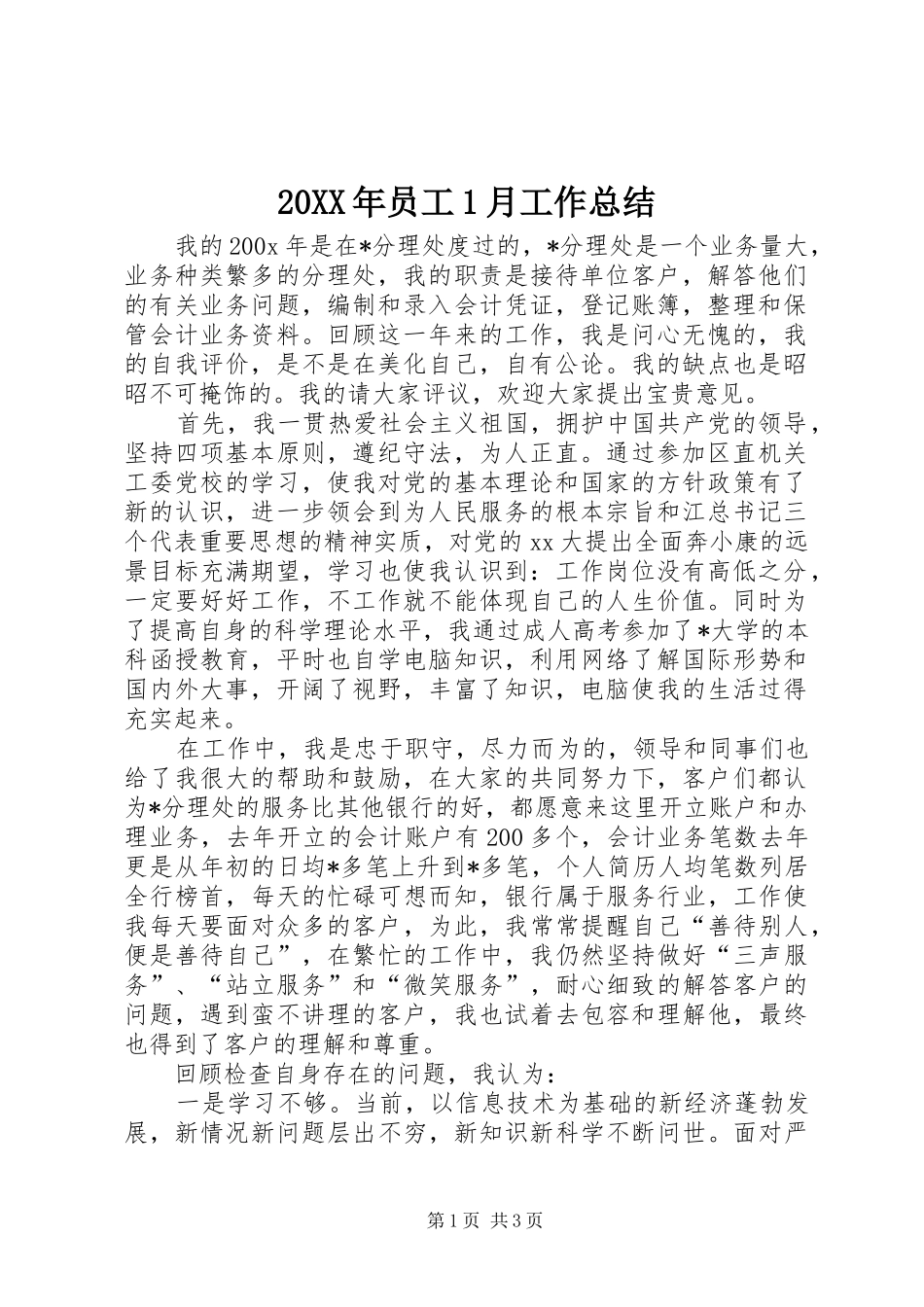 20XX年员工1月工作总结_第1页
