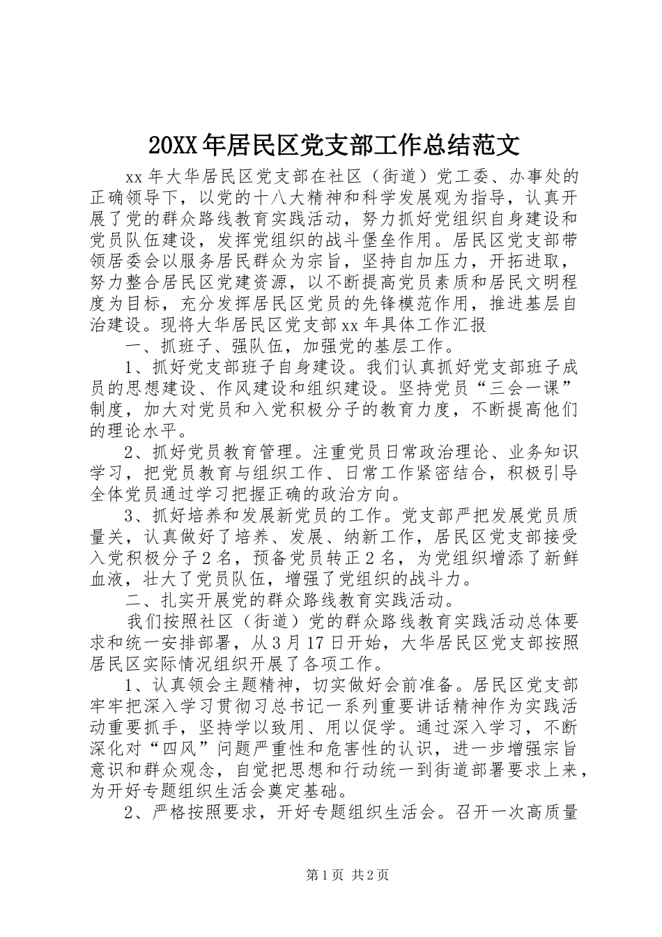 20XX年居民区党支部工作总结范文_第1页