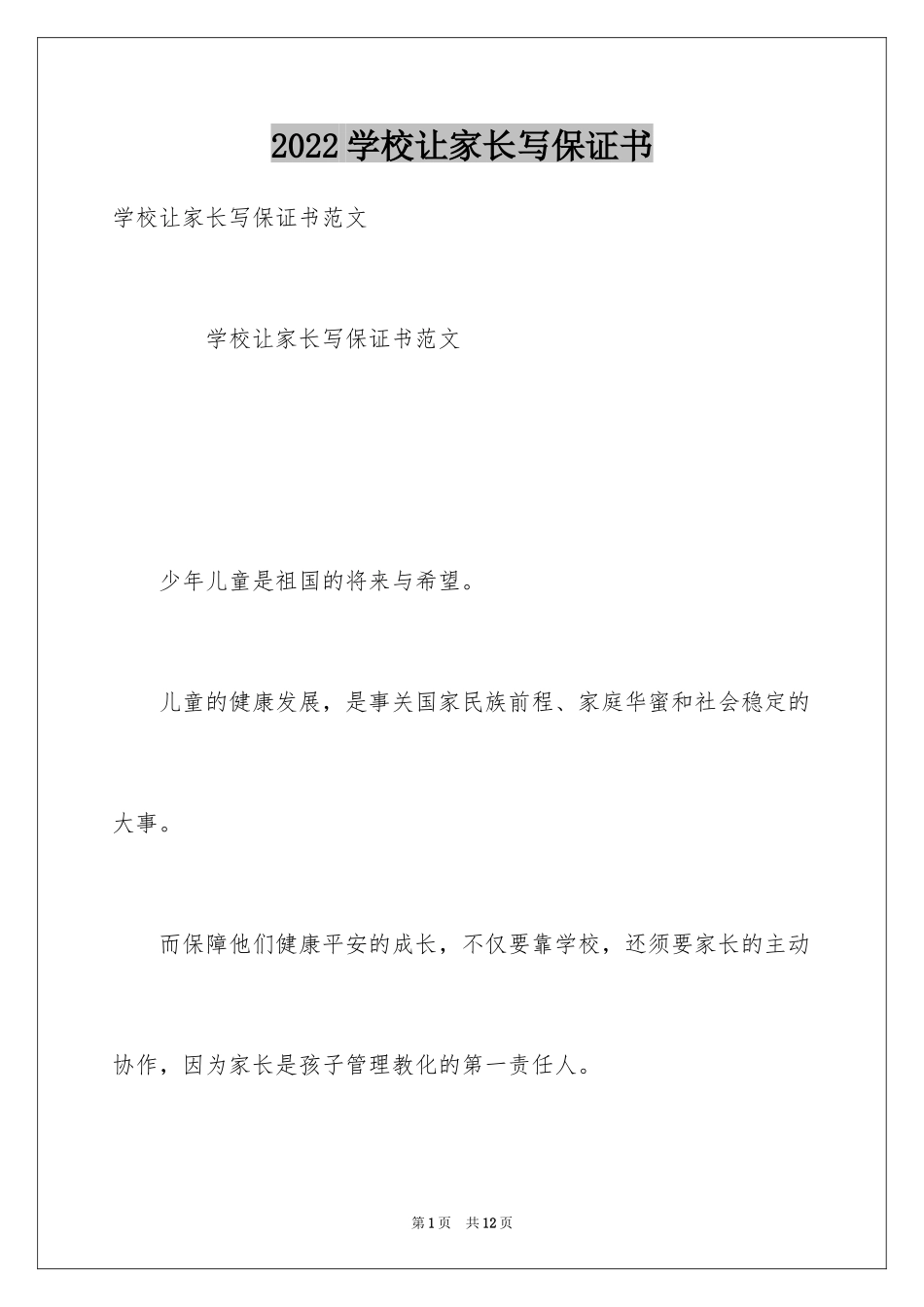 2024学校让家长写保证书_第1页