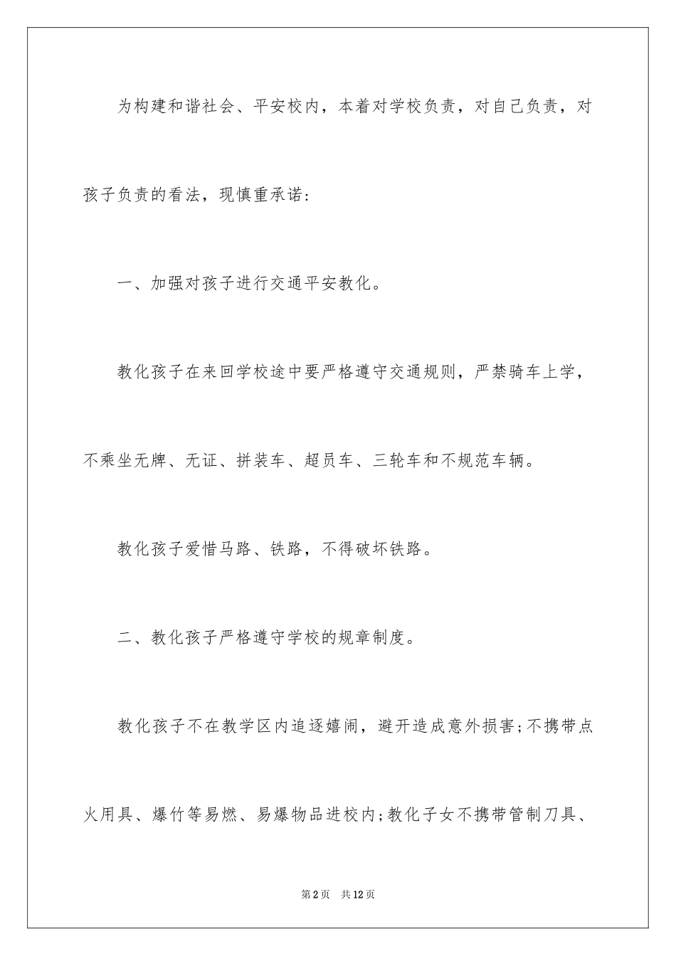 2024学校让家长写保证书_第2页