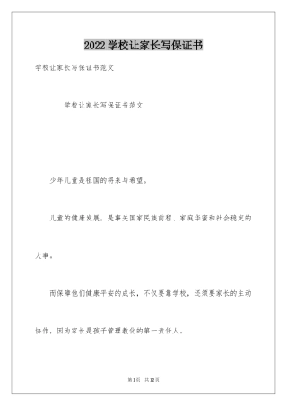 2024学校让家长写保证书