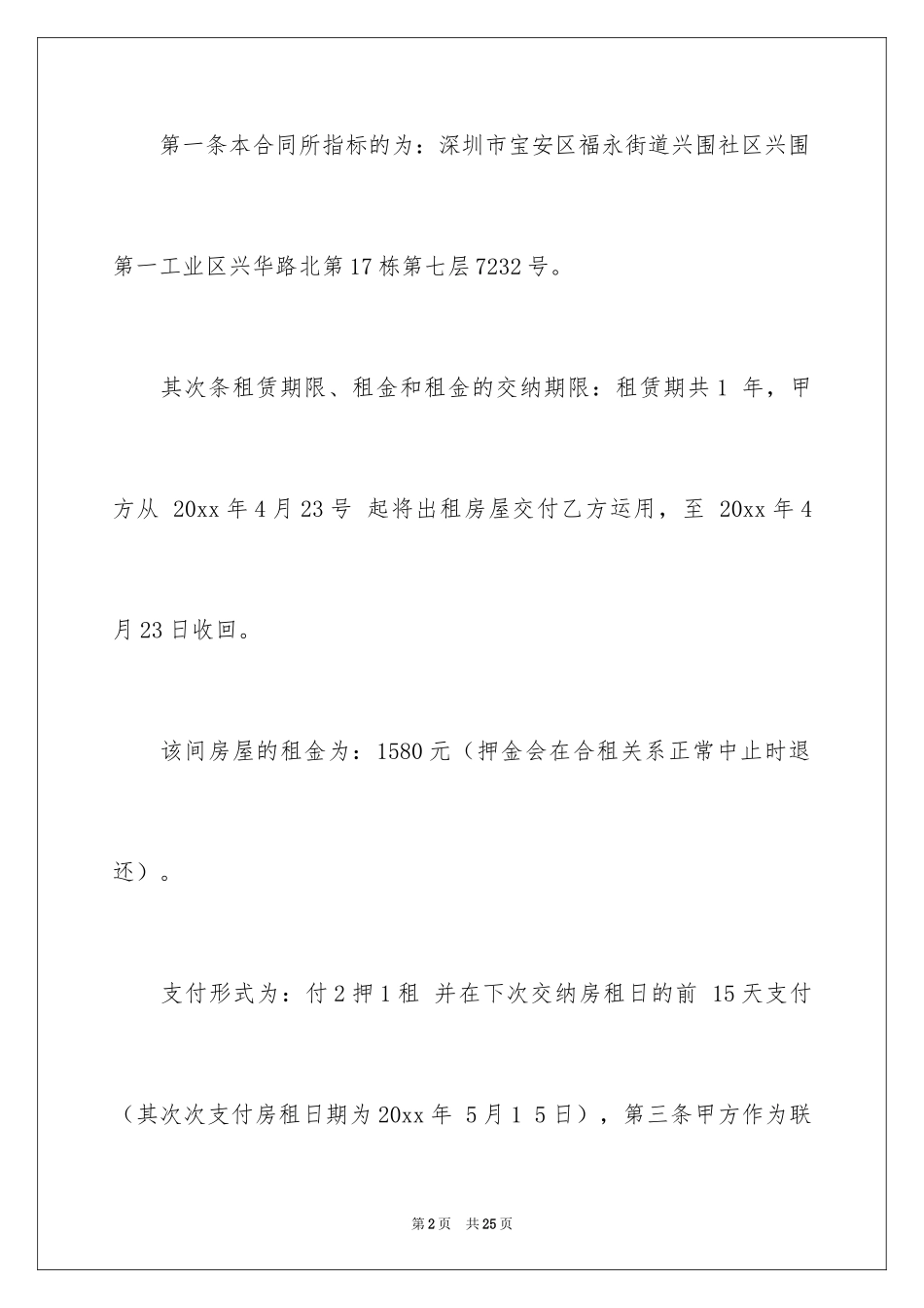 2024合租租房合同_97_第2页