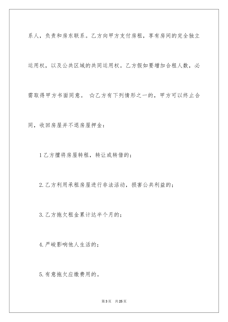 2024合租租房合同_97_第3页