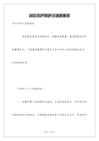 2024妇产科护士述职报告_4