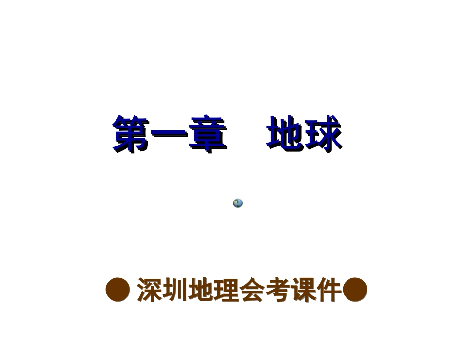 地理会考复习课件（考点梳理+考点精选）：第一章++地球（共29张PPT）_第1页