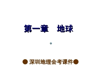 地理会考复习课件（考点梳理+考点精选）：第一章++地球（共29张PPT）