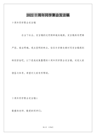2024十周年同学聚会发言稿