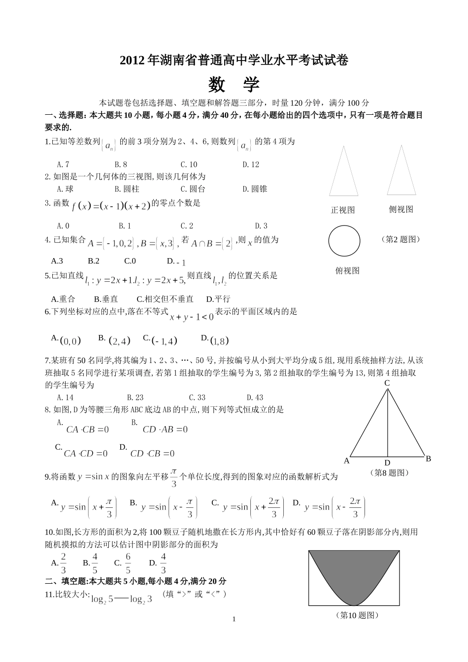2012年湖南省普通高中学业水平考试数学试卷_第1页