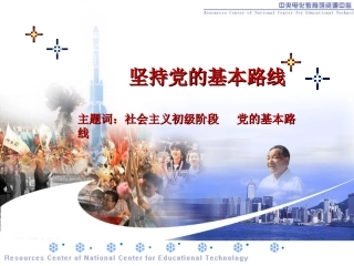 党的基本路线三2