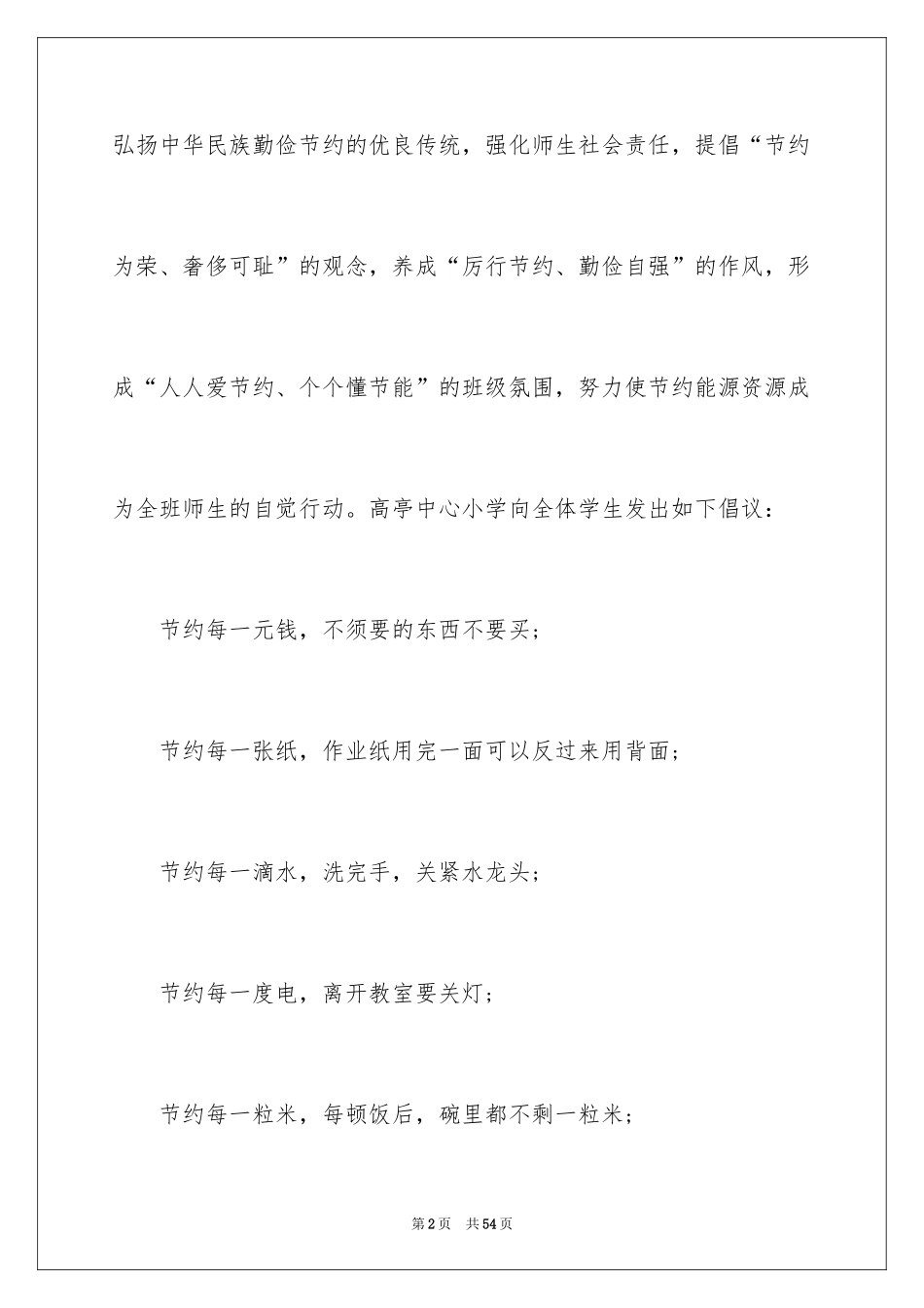 2024学生勤俭节约倡议书_11_第2页