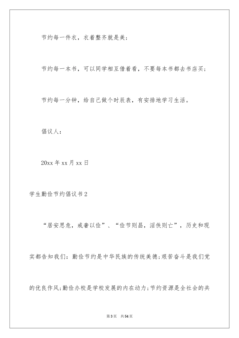 2024学生勤俭节约倡议书_11_第3页
