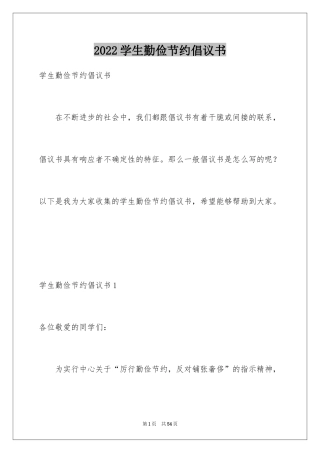 2024学生勤俭节约倡议书_11