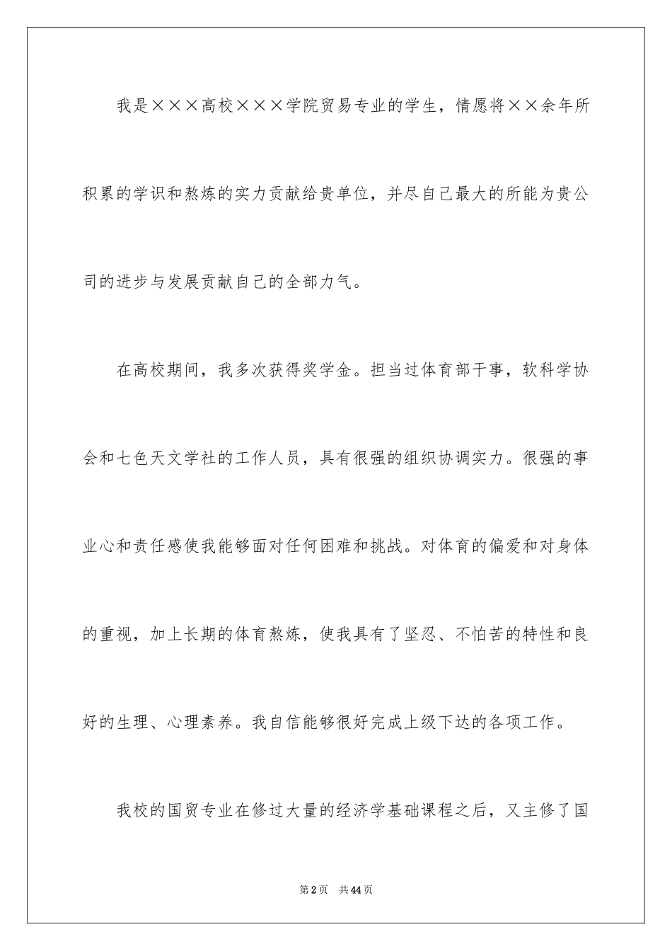 2024国贸专业的求职信_第2页