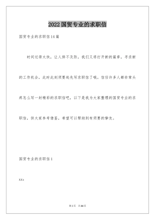 2024国贸专业的求职信