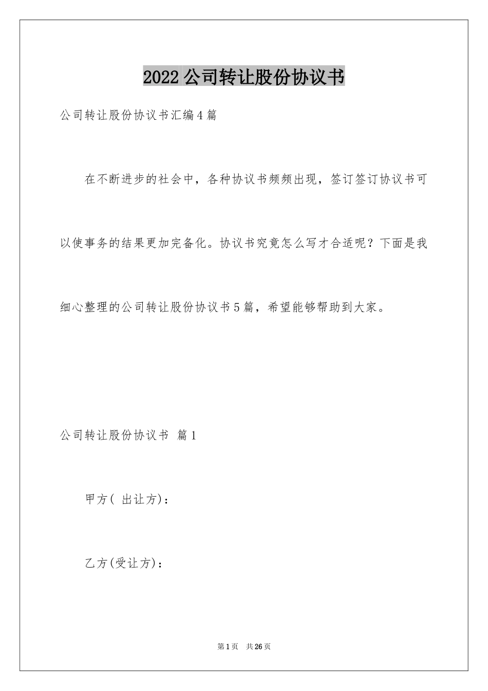 2024公司转让股份协议书_3_第1页