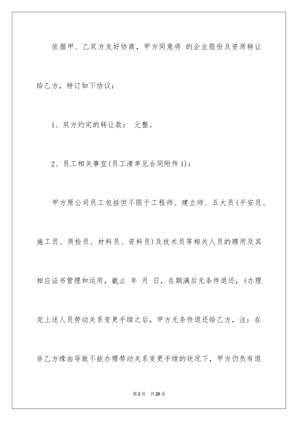 2024公司转让股份协议书_3_第2页