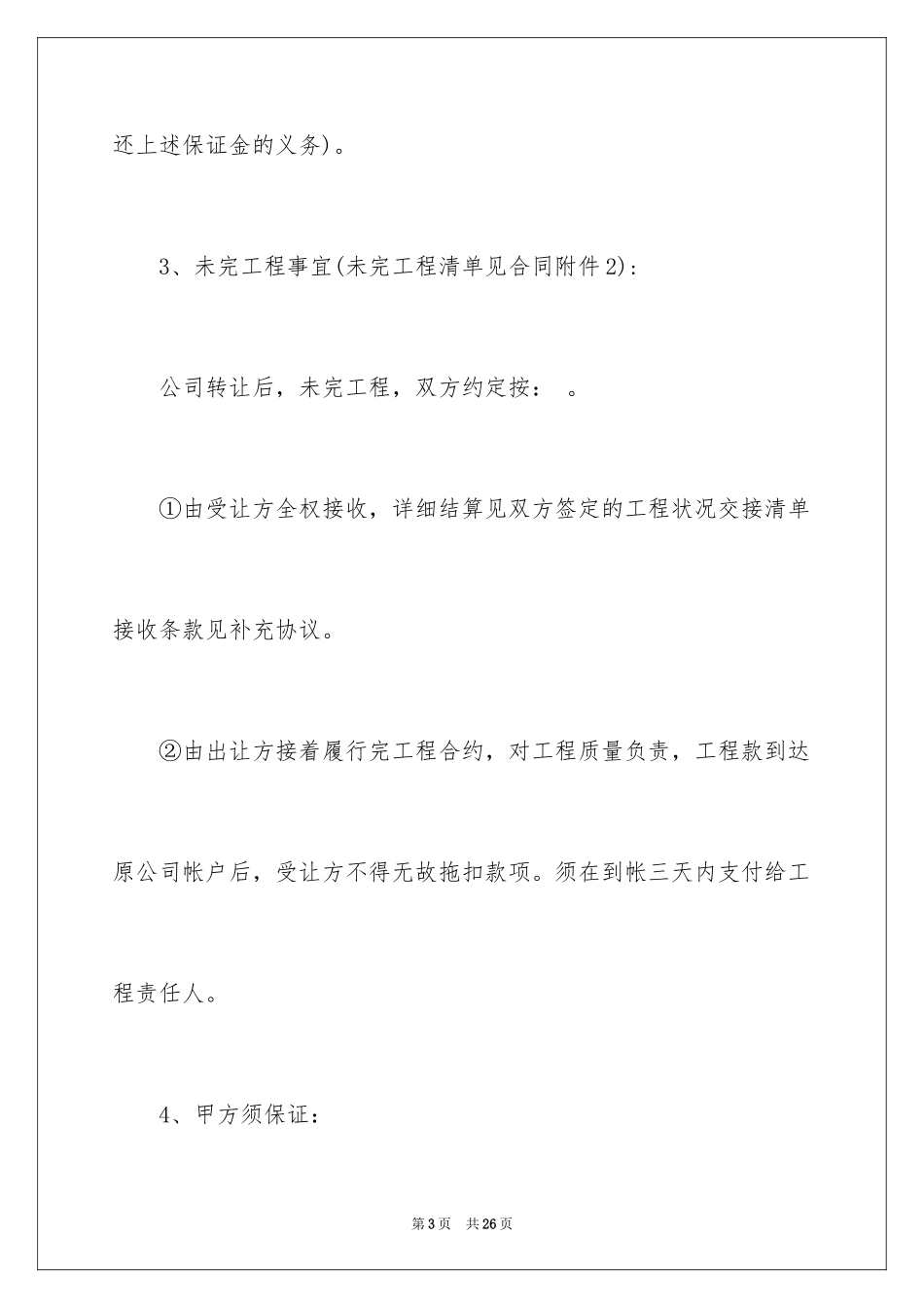 2024公司转让股份协议书_3_第3页