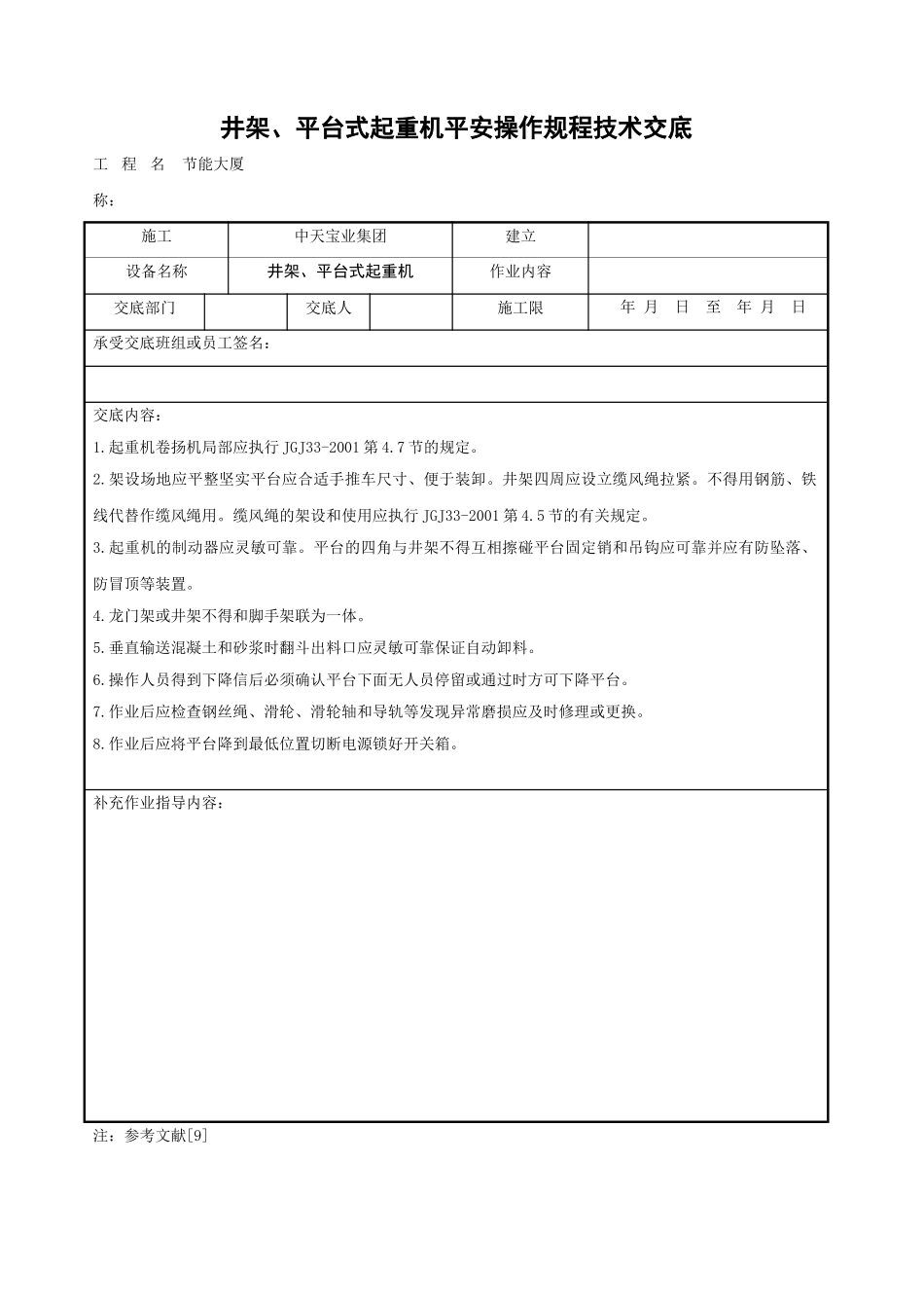 井架、平台式起重机安全操作规程技术交底_第1页
