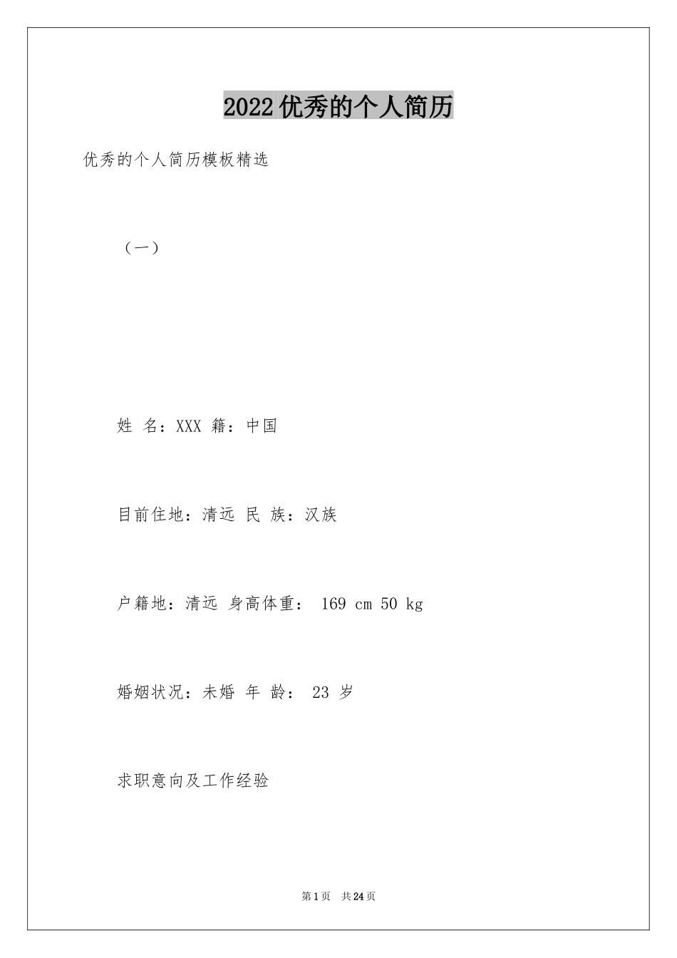 2024优秀的个人简历_第1页