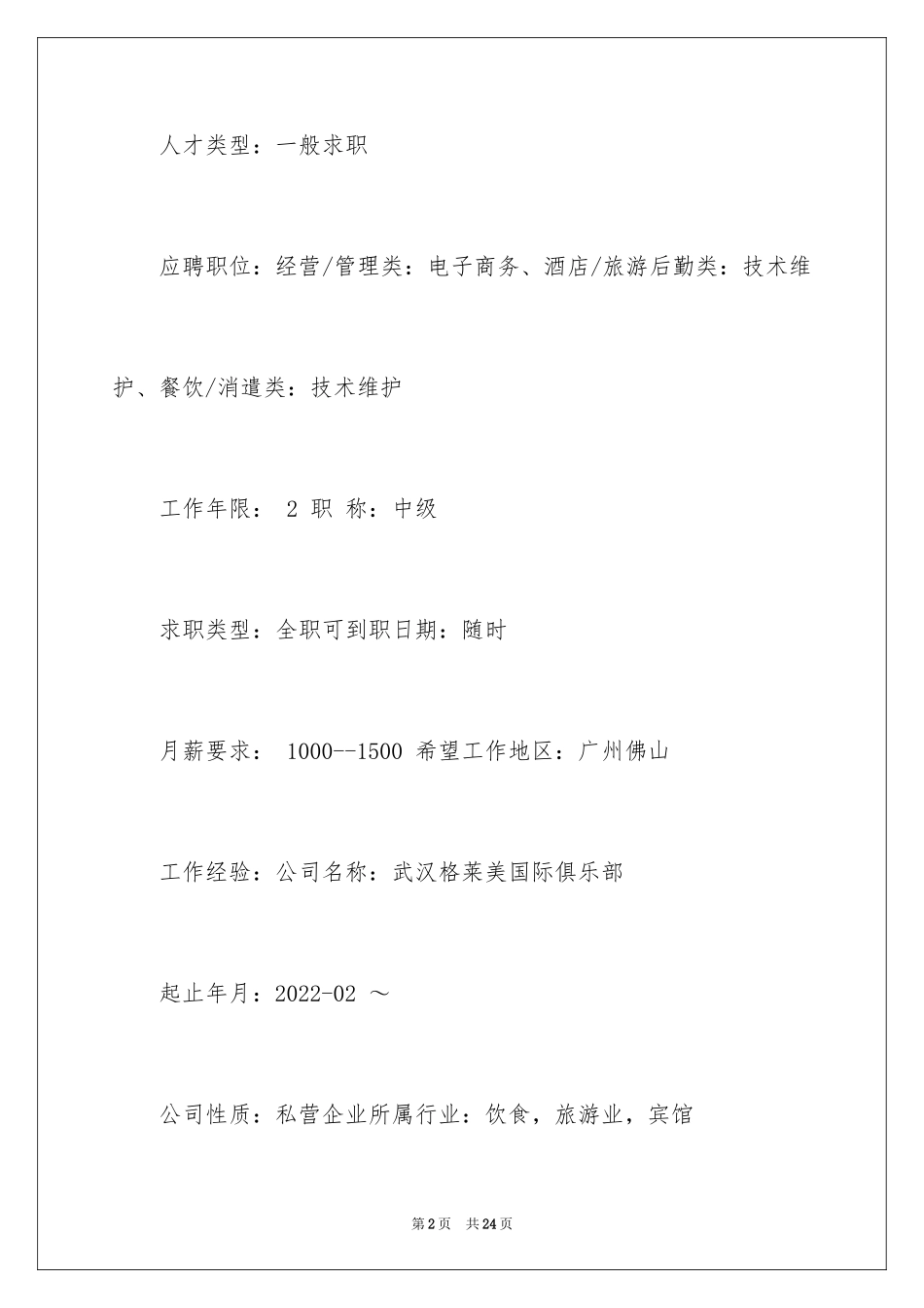 2024优秀的个人简历_第2页