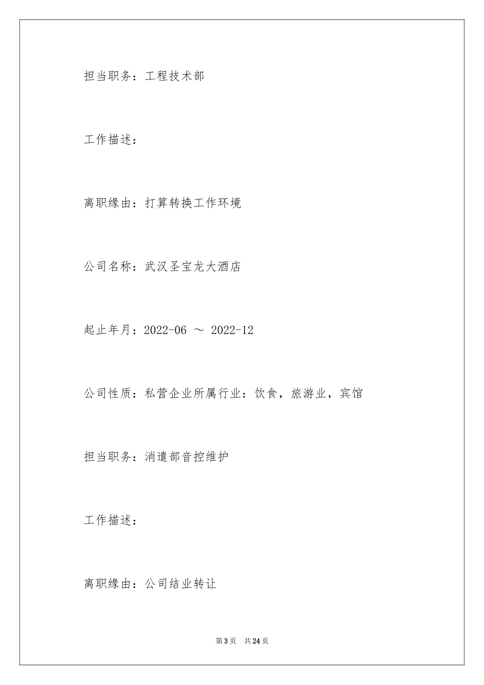 2024优秀的个人简历_第3页