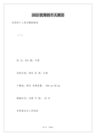 2024优秀的个人简历