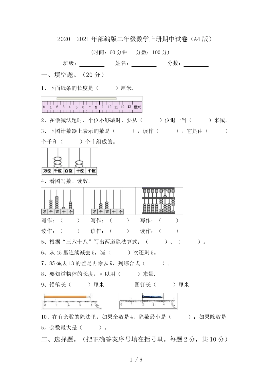 2020—2021年部编版二年级数学上册期中试卷(A4版)_第1页