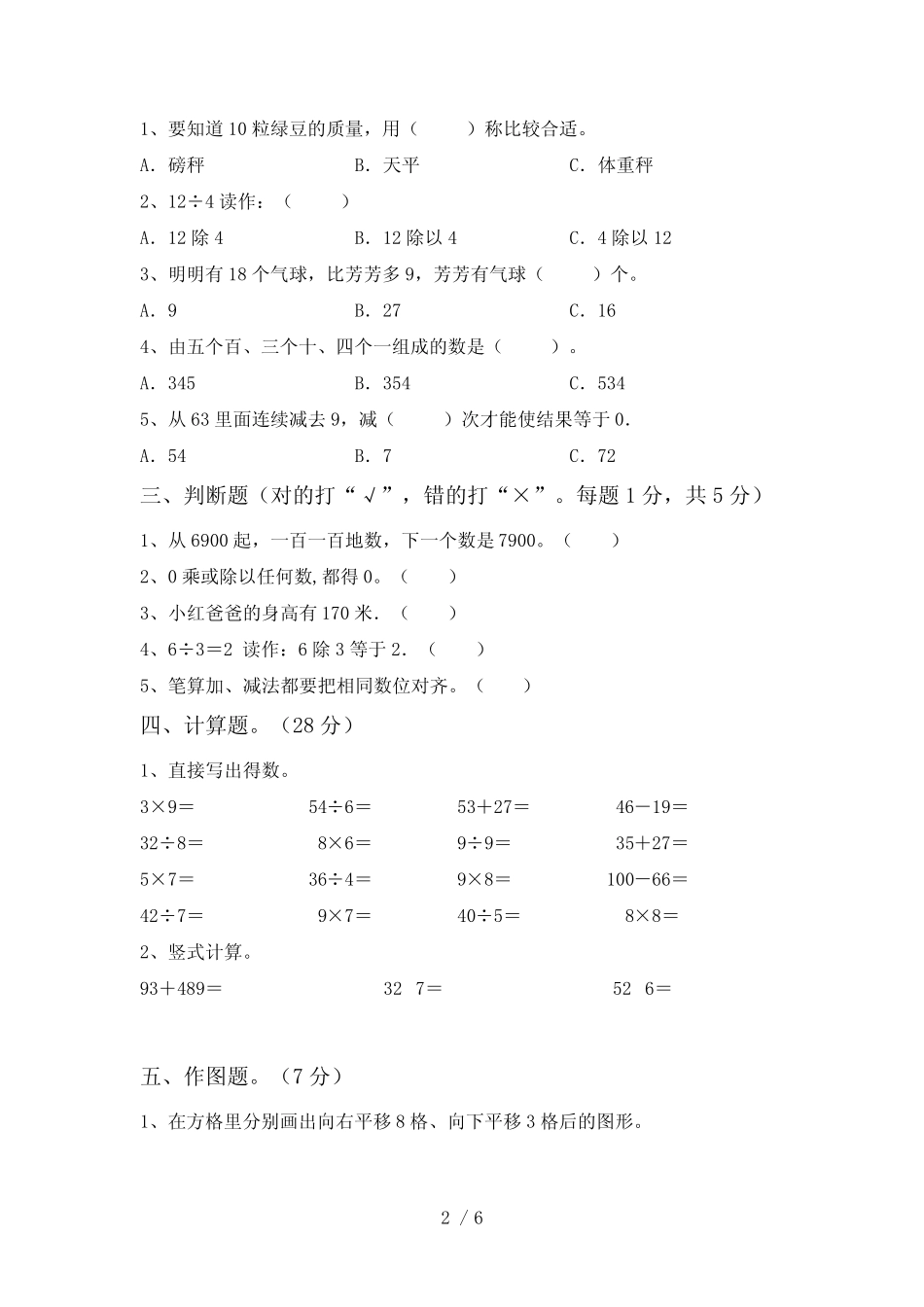 2020—2021年部编版二年级数学上册期中试卷(A4版)_第2页