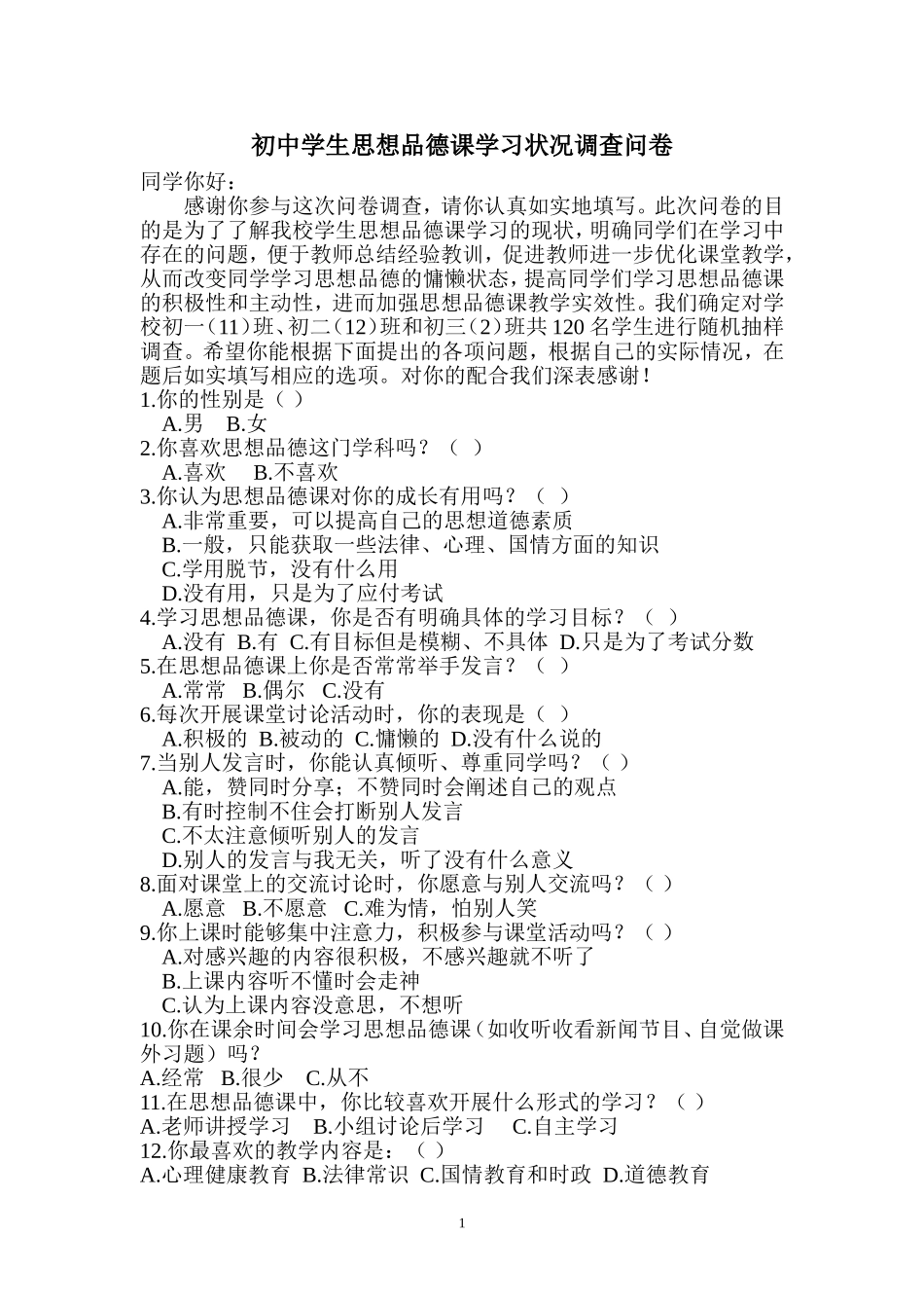 初中学生思想品德课学习状况调查问卷_第1页