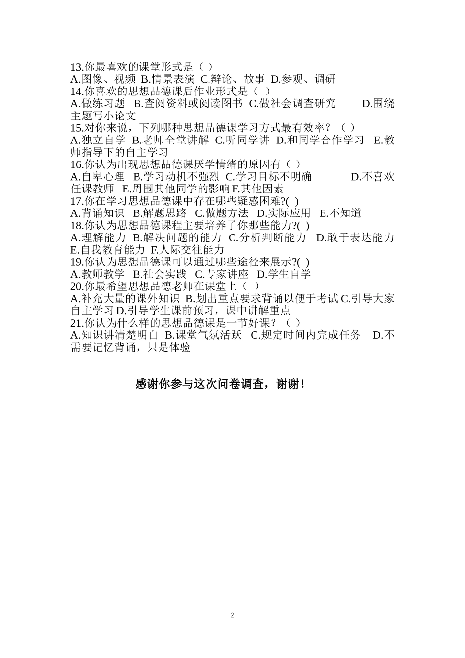 初中学生思想品德课学习状况调查问卷_第2页