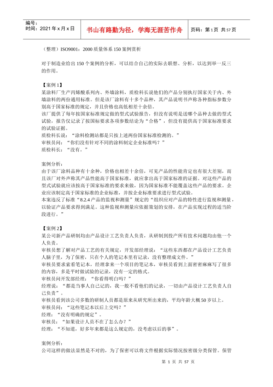 ISO90012000质量体系150案例赏析_第1页