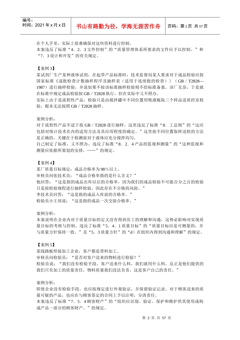 ISO90012000质量体系150案例赏析_第2页