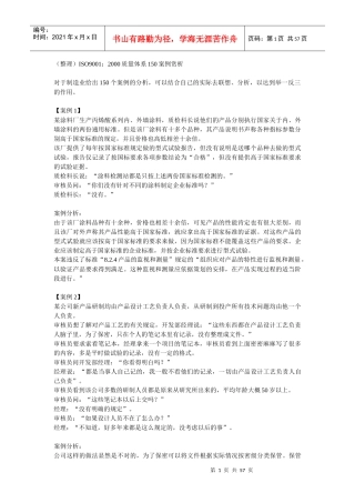 ISO90012000质量体系150案例赏析
