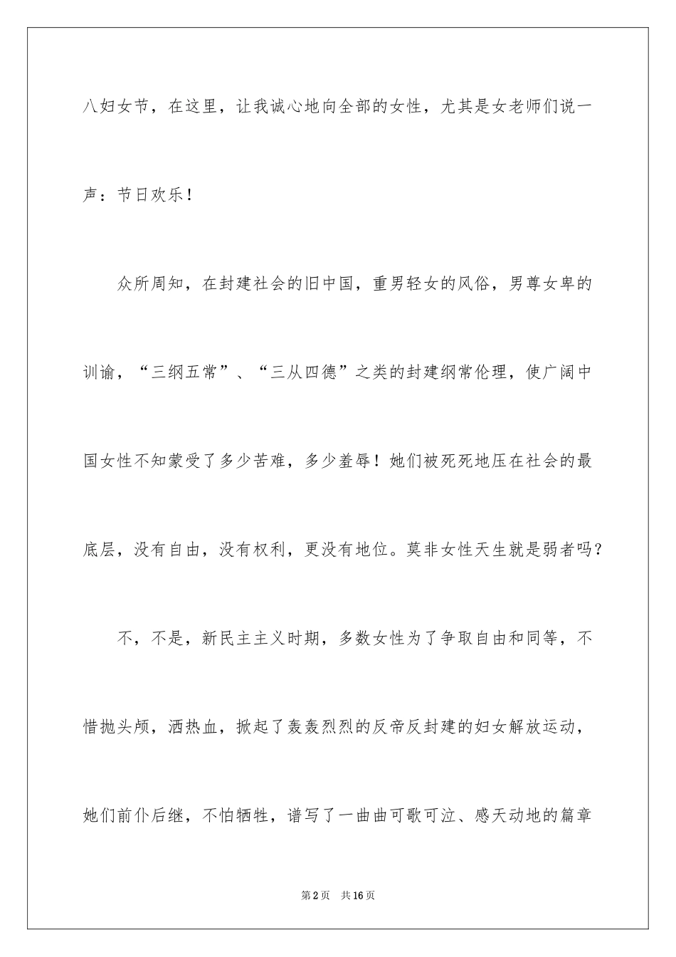 2024妇女节赞美演讲稿_第2页