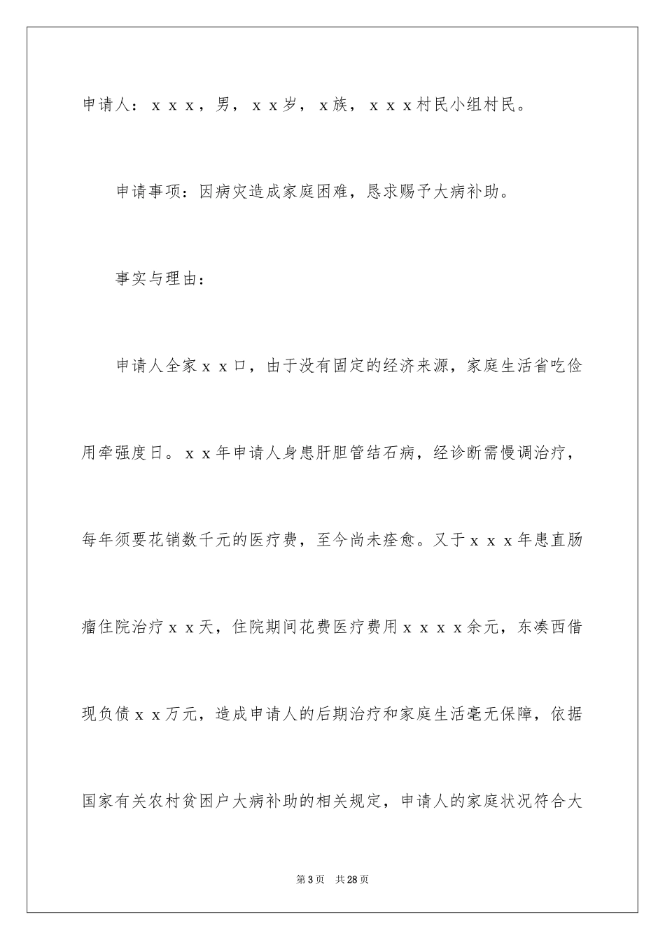 2024大病困难补助申请书_11_第3页