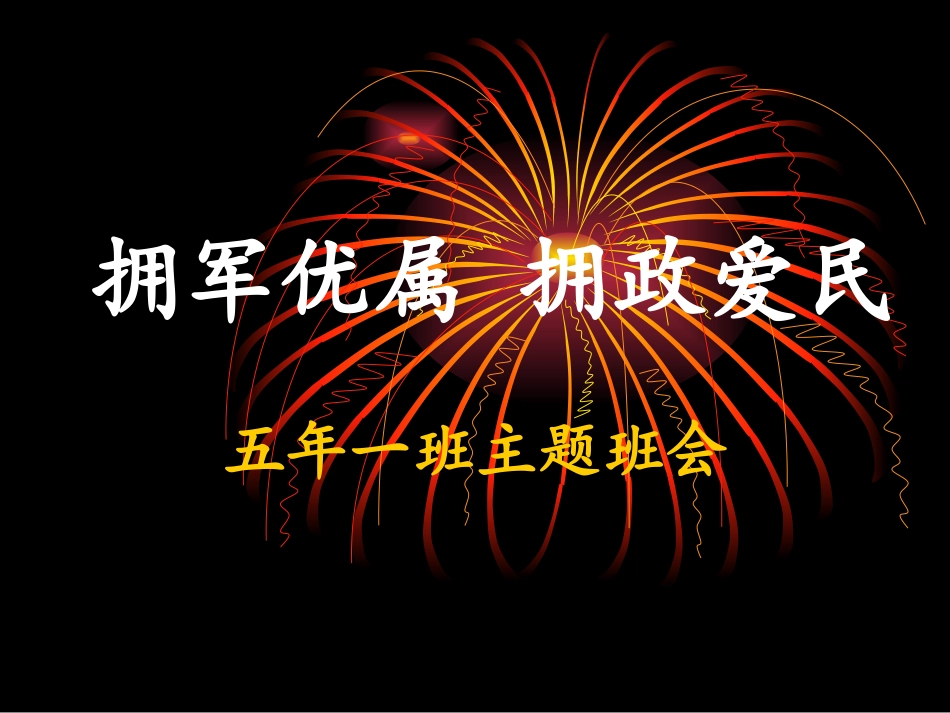 拥军优属拥政爱民_第1页