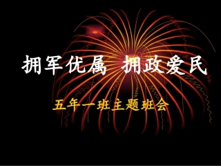 拥军优属拥政爱民