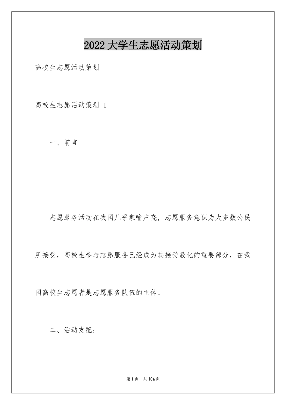 2024大学生志愿活动策划 _2_第1页