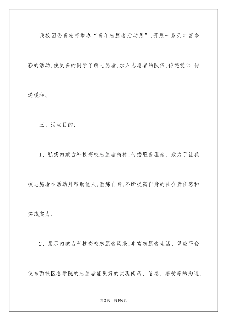 2024大学生志愿活动策划 _2_第2页