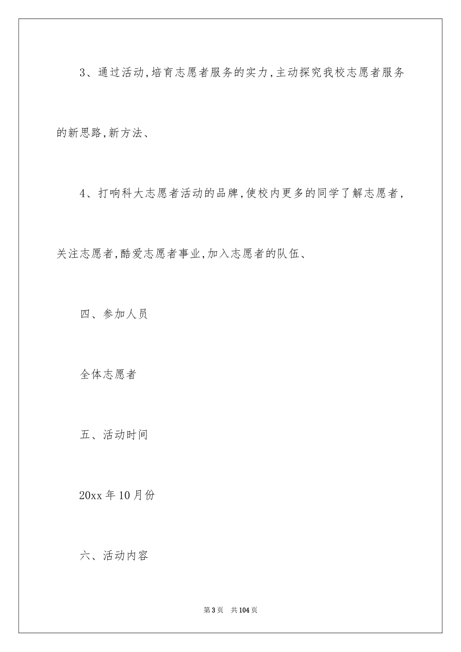 2024大学生志愿活动策划 _2_第3页