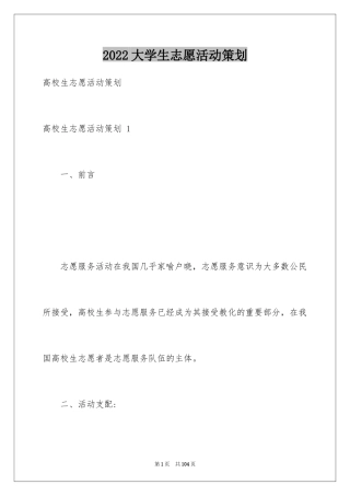 2024大学生志愿活动策划 _2