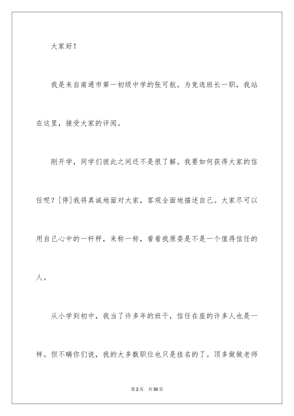 2024初一竞选班长演讲稿_1_第2页