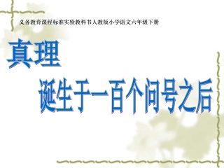 真理诞生于一百个问号之后课件